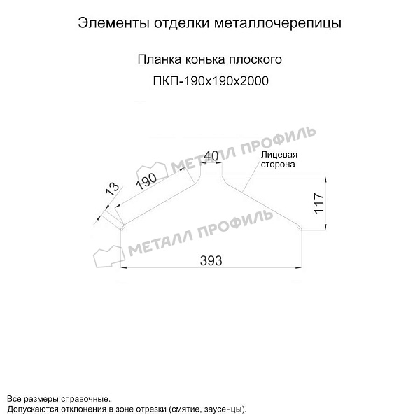 Планка конька плоского 190х190х2000 (ПЛ-02-6002-0.5)